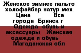 Женское зимнее пальто, холофайбер,натур.мех › Цена ­ 2 500 - Все города, Брянск г. Одежда, обувь и аксессуары » Женская одежда и обувь   . Магаданская обл.